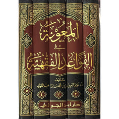 المعونة في القواعد الفقهية 5 مجلد