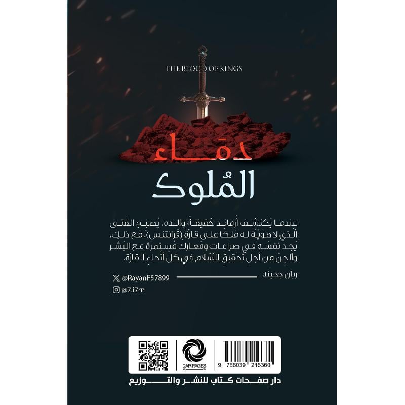 دماء الملوك Bait El Kutub