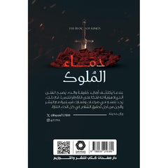 دماء الملوك Bait El Kutub