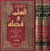 جامع بيان العلم وفضله 2 مجلد