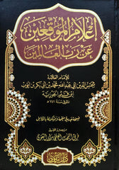 إعلام الموقعين عن رب العالمين 2 مجلد