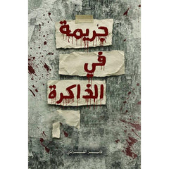 جريمة في الذاكرة