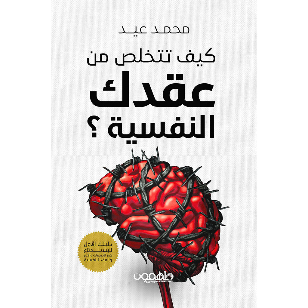 كيف تتخلص من عقدك النفسية دار ملهمون للنشر والتوزيع