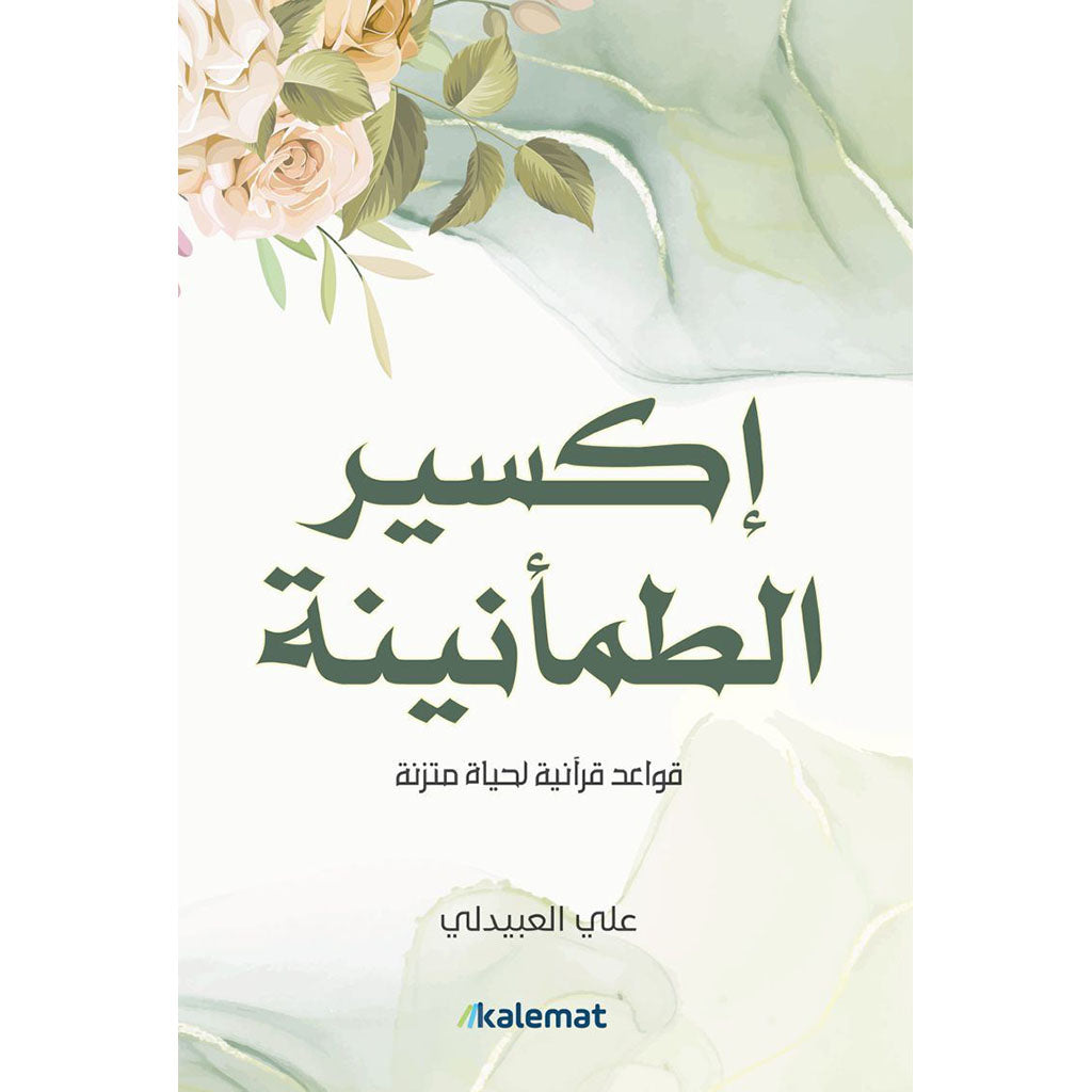 اكسير الطمأنينة Kalemat