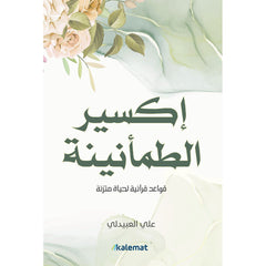 اكسير الطمأنينة Kalemat