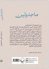 ماجدولين - طبعة مزودة برسومات وفاصل