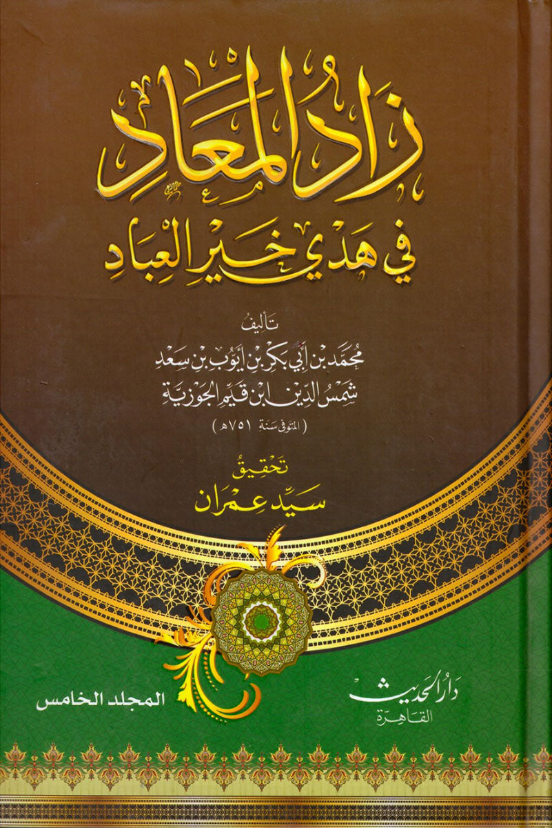 زاد المعاد 5 مجلدات Zad Al Maad 5 vols Ibn Al Qayeem Al Goziya THE BOOKSHOP