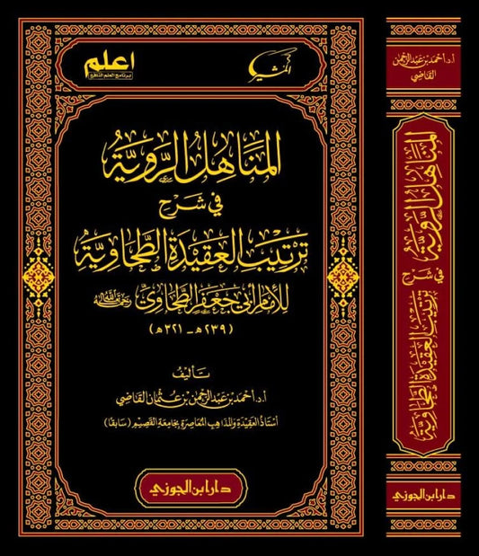 المناهل الروية في شرح ترتيب العقيدة الطحاوية - Book Fanar