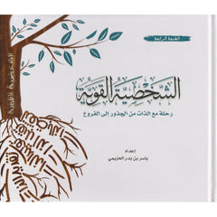 الشخصية القوية رحلة مع الذات من الجذور الى الفروع