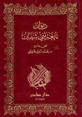 ديوان نابغة بني شيبان