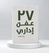 كتاب 27 عفن إداري