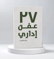 كتاب 27 عفن إداري