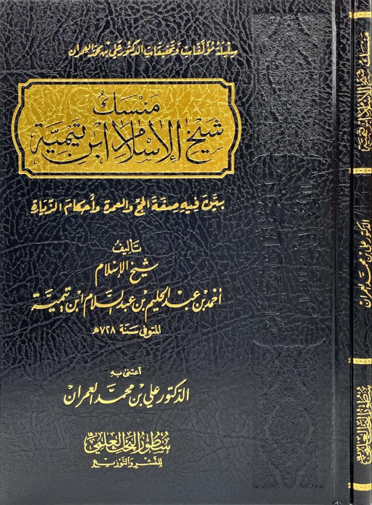 منسك شيخ الإسلام ابن تيمية
