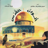 ألوان القدس