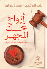 Couples Under the Microscope: Real Cases from Kuwaiti Courts