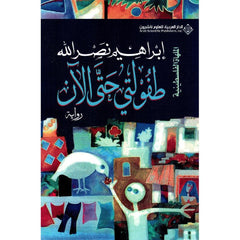 طفولتي حتي الآن