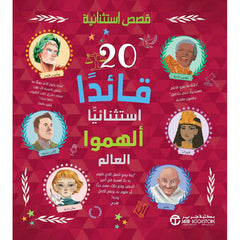كتاب 20 قائدا استثنائيا ألهموا العالم