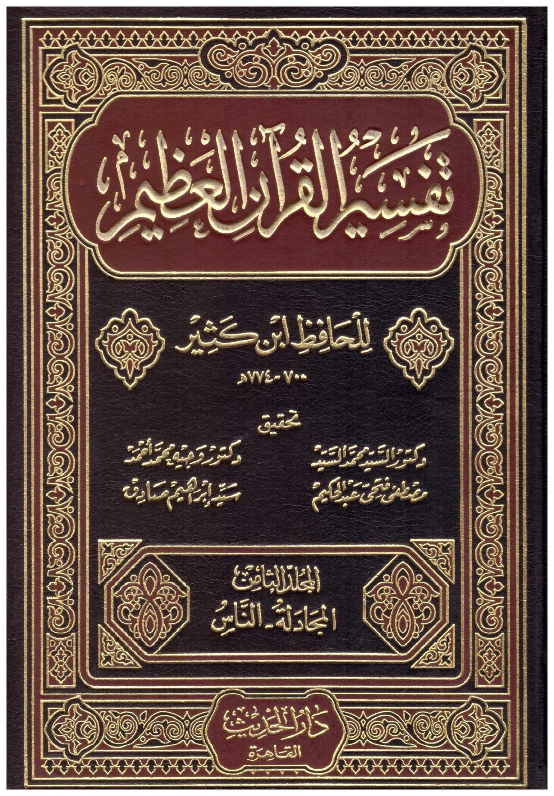 تفسير القران العظيم للحافظ ابن كثير 8 مجلدات Tafssir Al Quran Al Azeem 8 vols.