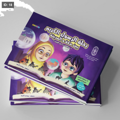 رحلة الرسول الكريم بين مكة والمدينة