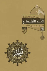 Al-Mutayyam - Part Two - 5 Books + Box