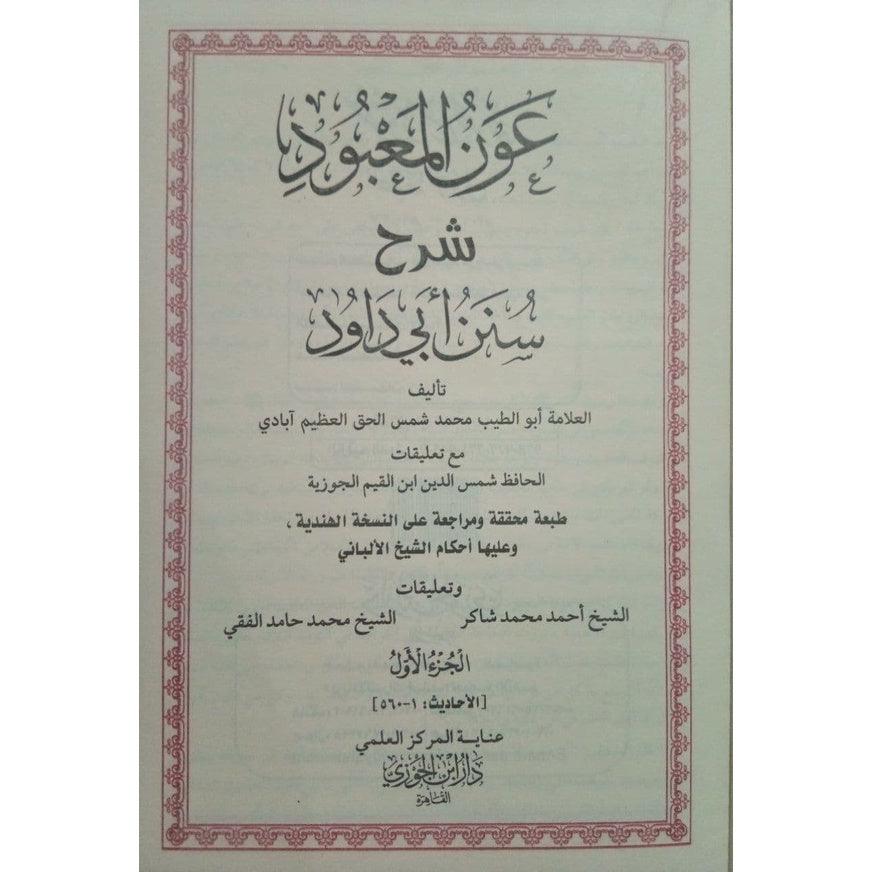 عون المعبود شرح سنن ابي داود 8 مجلدات Aoun Al Maabood 8 vols.