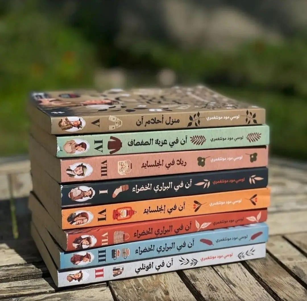 سلسلة آن في الضيعة الخضراء 8 اجزاء