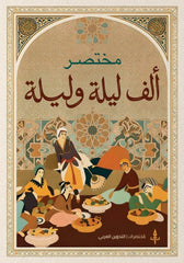 مختصر ألف ليلة وليلة - Book Fanar