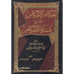 إحكام الأحكام شرح عمدة الأحكام