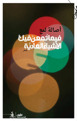 As ordinary things contemplate you