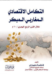 التكامل الاقتصادي المغاربي المبكر