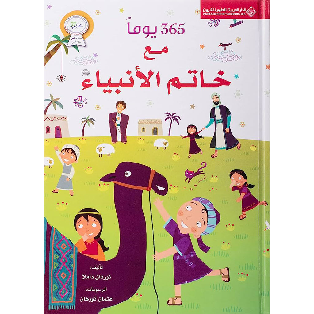 كتاب 365 يوما مع خاتم الأنبياء لتعليم الأطفال حياة الرسول عليه الصلاة والسلام Bait Elkutub