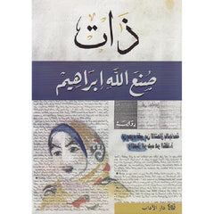 ذات - صنع الله إبراهيم