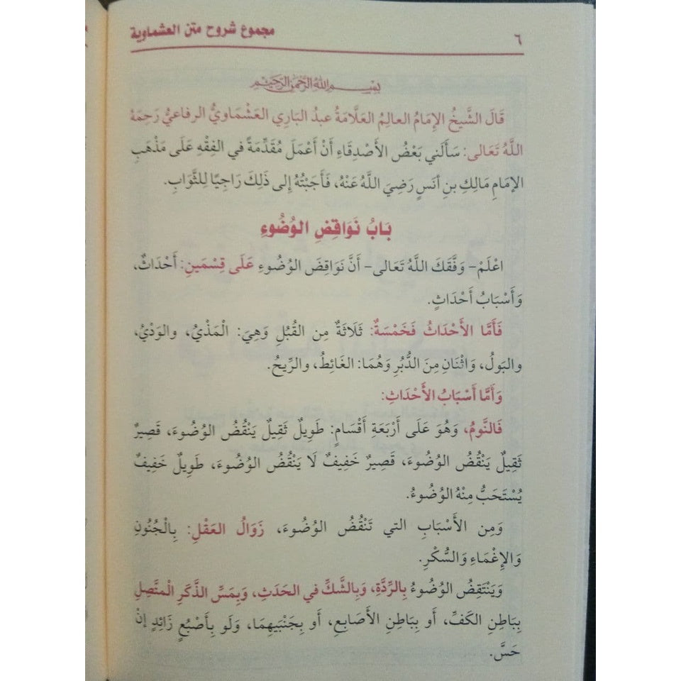 مجموع شروح متن العشماوية GULF HORIZONS