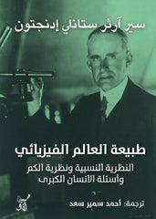 طبيعة العالم الفيزيائي - النظرية النسبية ونظرية الكم واسئلة الانسان الكبرى