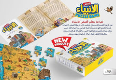 قصص الأنبياء عليهم السلام بازل 80 قطعة