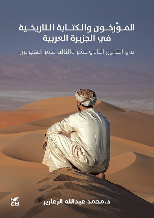 المؤرخون والكتابة التاريخية في الجزيرة العربية في القرن الثاني عشر والثالث عشر الهجريين