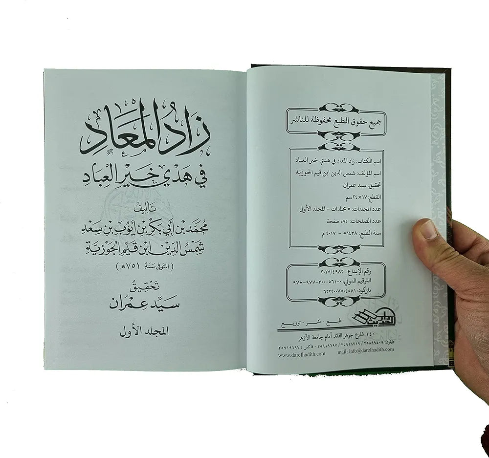 زاد المعاد 5 مجلدات Zad Al Maad 5 vols Ibn Al Qayeem Al Goziya THE BOOKSHOP