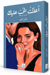 أعلنت الحب عليك حتى آخر نفس | فاتن حمود