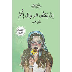 ان بعض الرجال اثم دار شغف