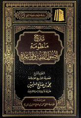 شرح منظومة اصول الفقه وقواعده