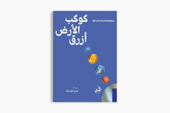 كوكب الأرض أزرق