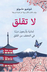 لا تقلق ثمانية وأربعون درسا في التخفف من القلق