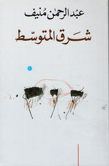 شرق المتوسط