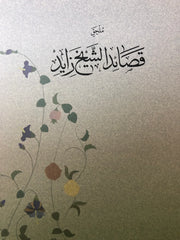 An analytical study of the poetry of the late Sheikh Zayed bin Sultan Al Nahyan