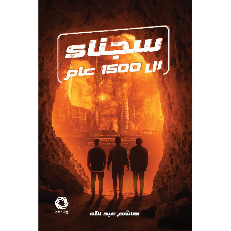 سجناء ال 1500 عام Bait El Kutub