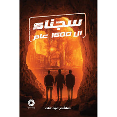 سجناء ال 1500 عام Bait El Kutub