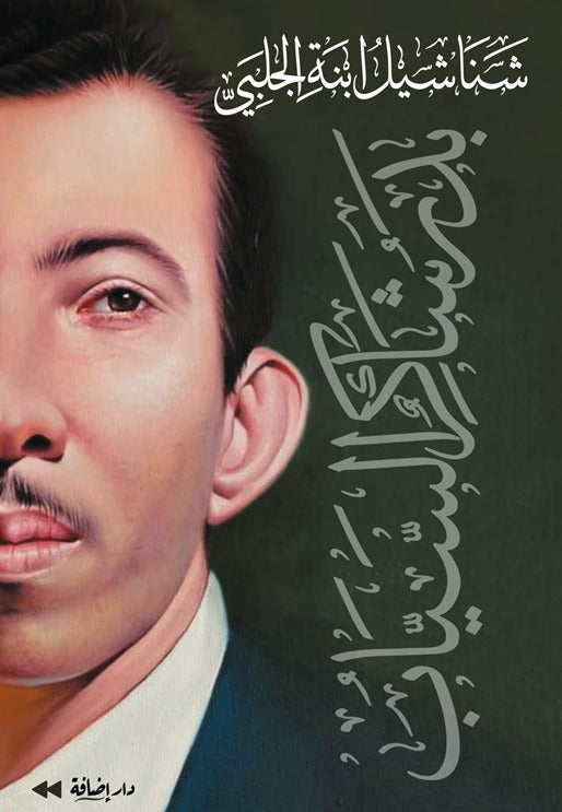 شناشيل ابنة الجلبي | بدر شاكر السياب