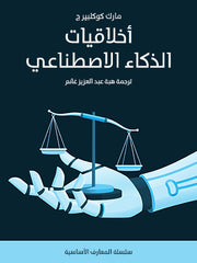 أخلاقيات الذكاء الاصطناعي