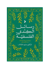 رسائل الكندي الفلسفية