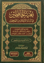 بغية الحافظين في ادلة الاحكام من الصحيحين